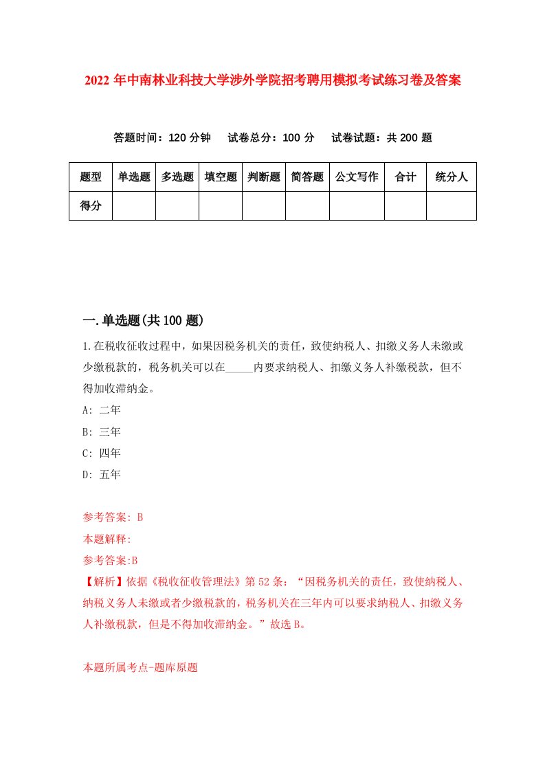 2022年中南林业科技大学涉外学院招考聘用模拟考试练习卷及答案第7次