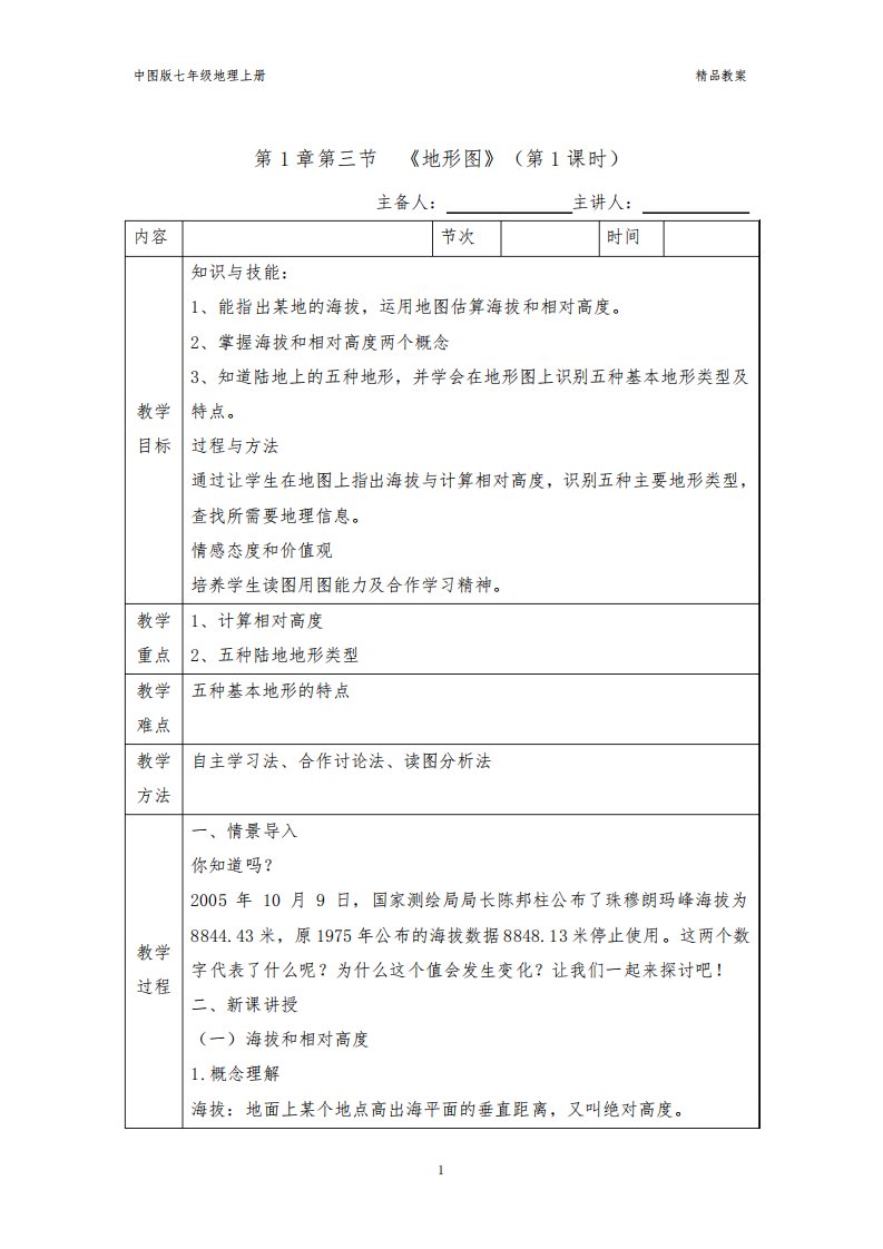 中图版七年级地理上册第1章第三节地形图(第1课时)优质课教案