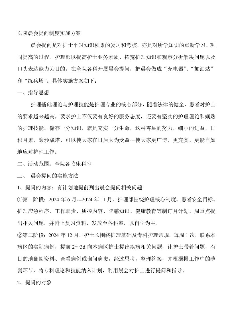 医院晨会提问制度实施方案