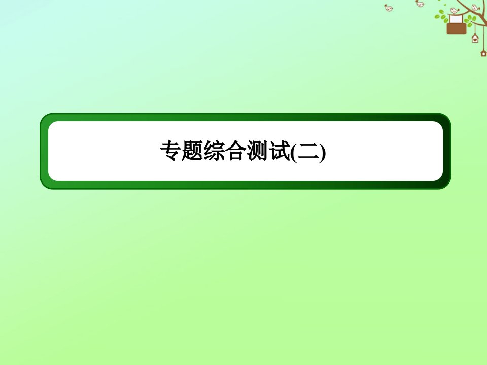 高中历史专题二古代中国的科学技术与文化综合测试课件人民版必修3