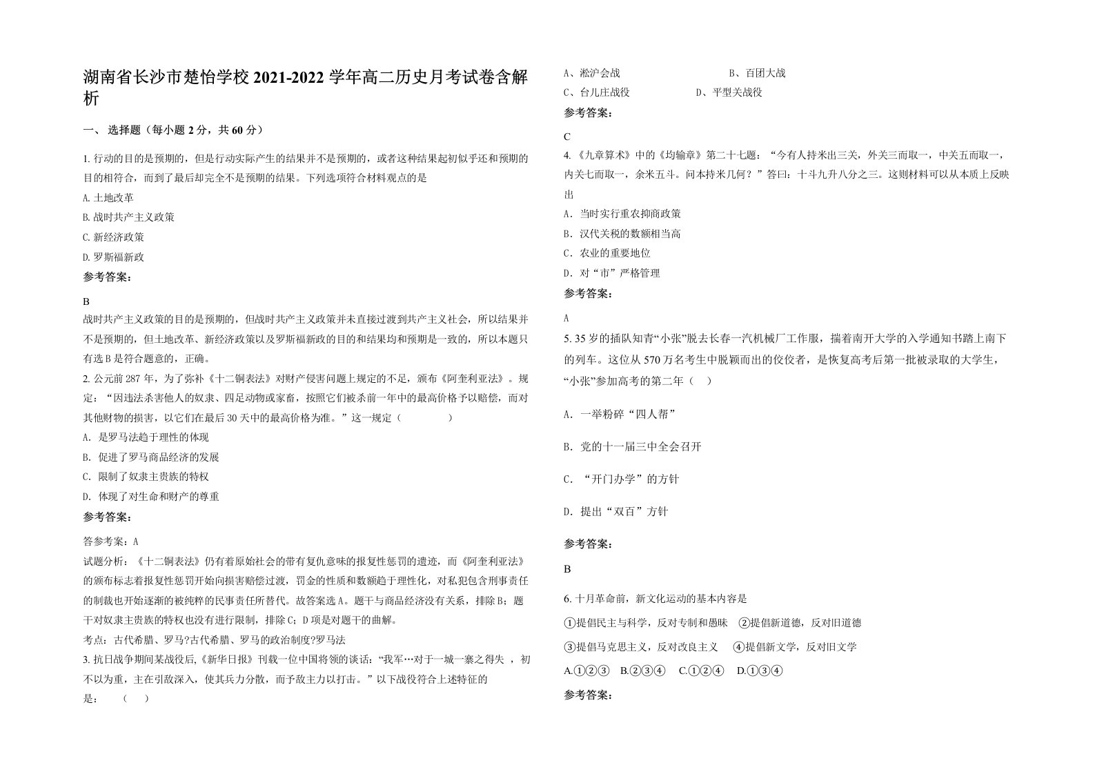 湖南省长沙市楚怡学校2021-2022学年高二历史月考试卷含解析