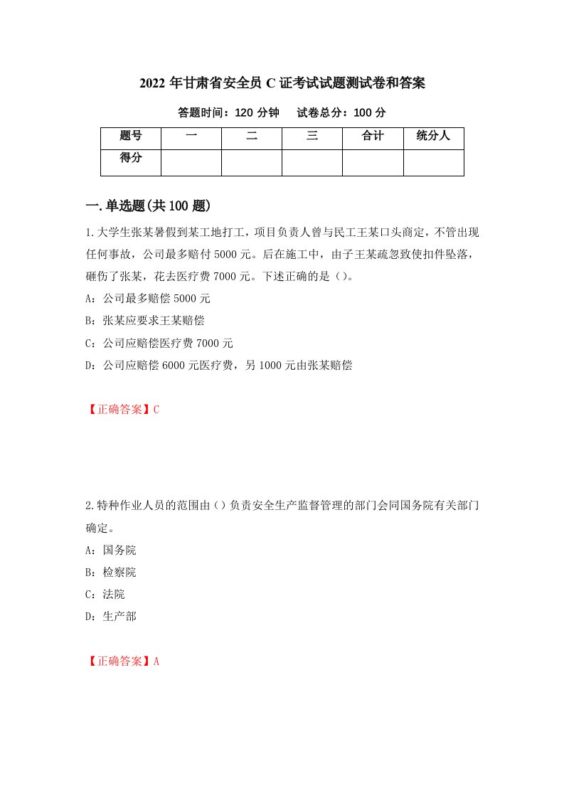 2022年甘肃省安全员C证考试试题测试卷和答案第76套