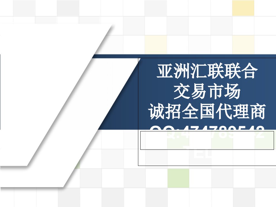 亚洲汇联联合交易市场