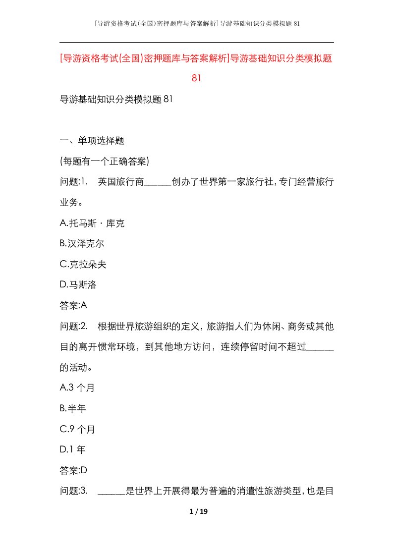 导游资格考试全国密押题库与答案解析导游基础知识分类模拟题81