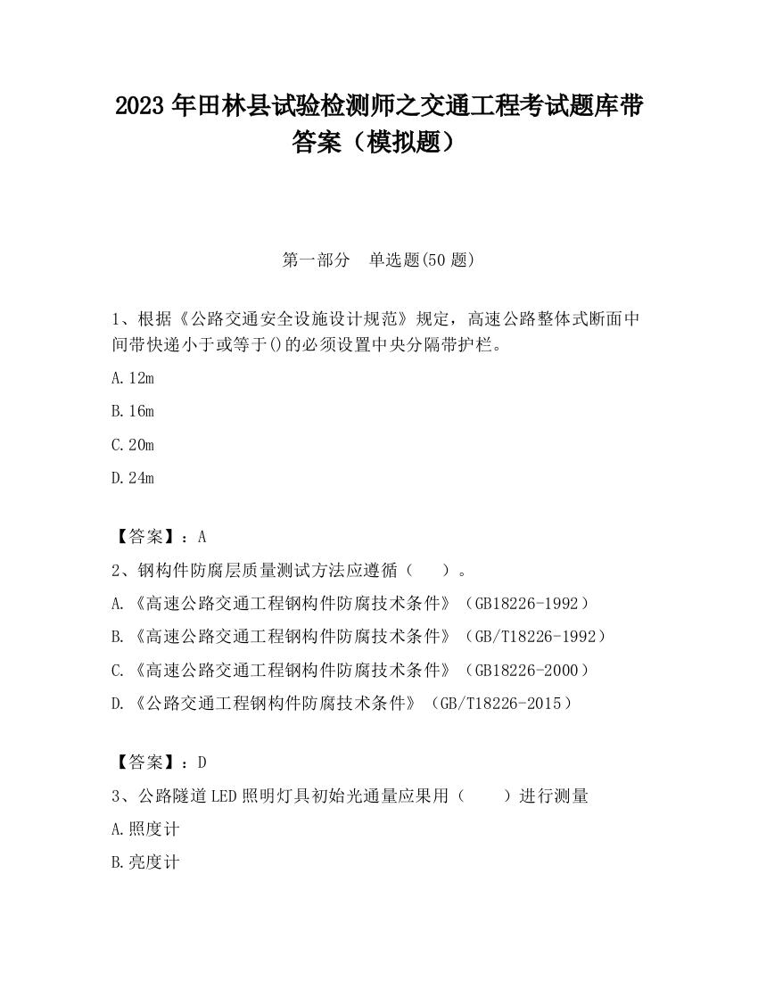 2023年田林县试验检测师之交通工程考试题库带答案（模拟题）