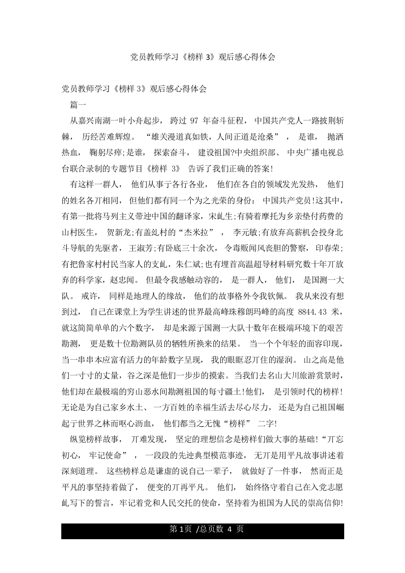 党员教师学习《榜样3》观后感心得体会