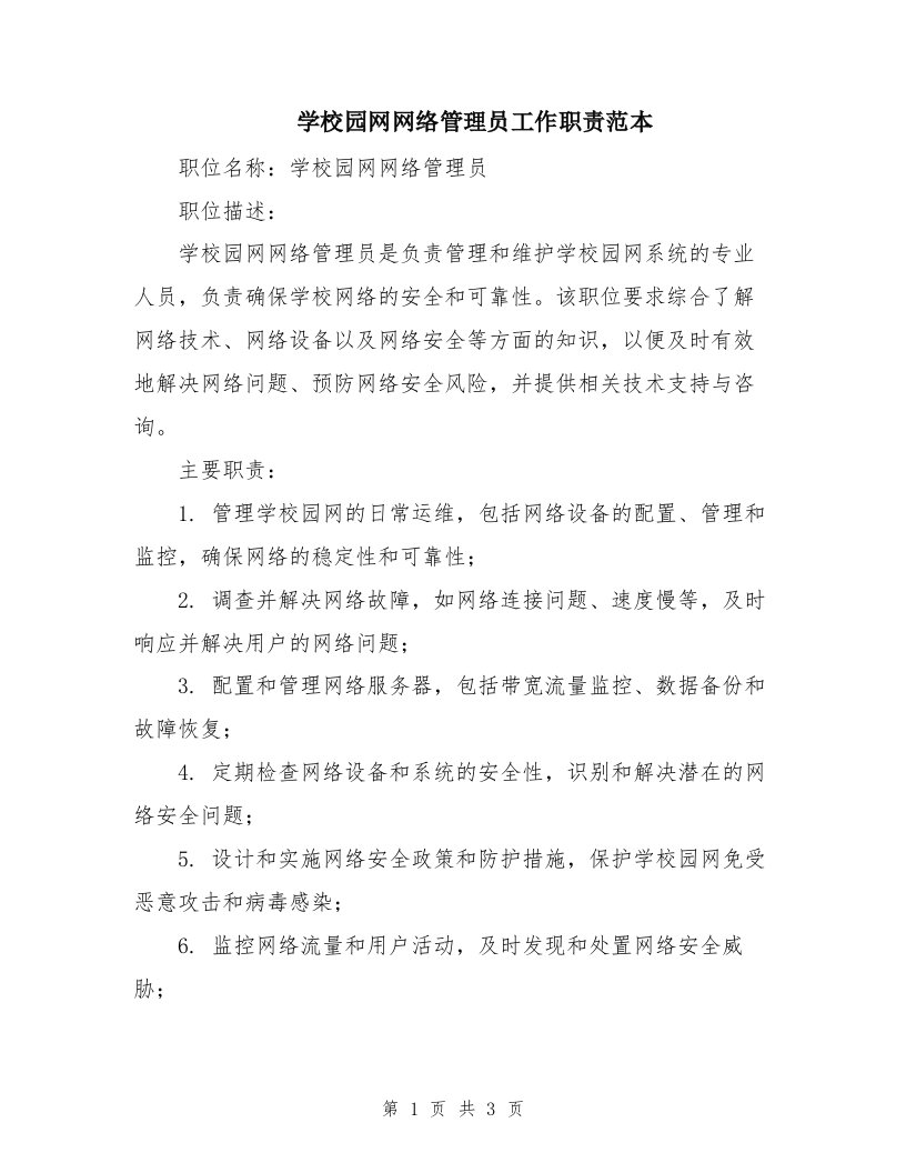 学校园网网络管理员工作职责范本