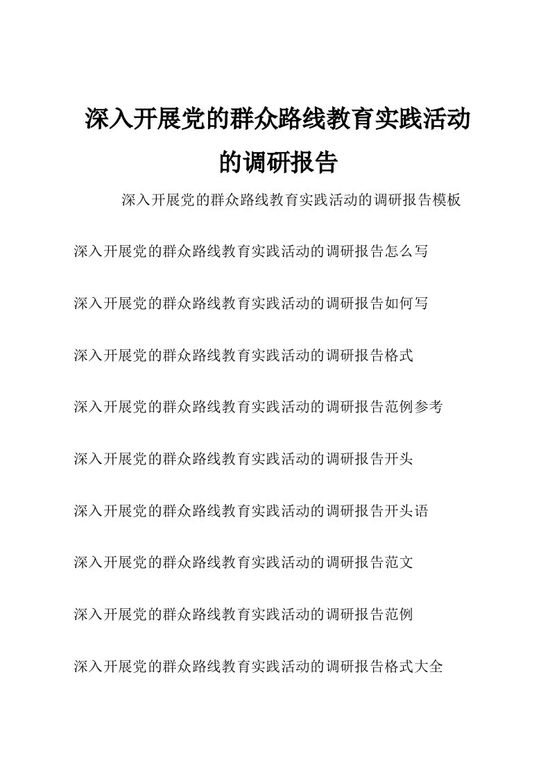 深入开展党的群众路线教育实践活动的调研报告