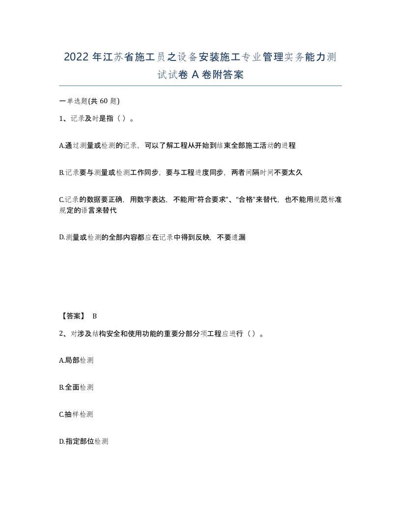 2022年江苏省施工员之设备安装施工专业管理实务能力测试试卷A卷附答案