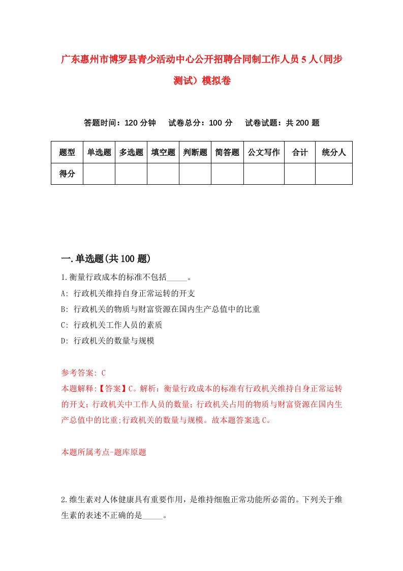 广东惠州市博罗县青少活动中心公开招聘合同制工作人员5人同步测试模拟卷第15次