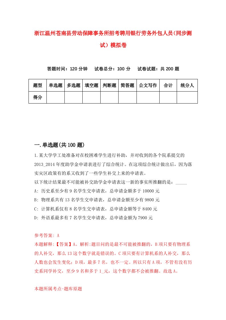 浙江温州苍南县劳动保障事务所招考聘用银行劳务外包人员同步测试模拟卷第70版