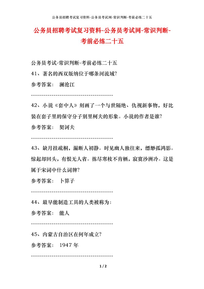 公务员招聘考试复习资料-公务员考试网-常识判断-考前必练二十五