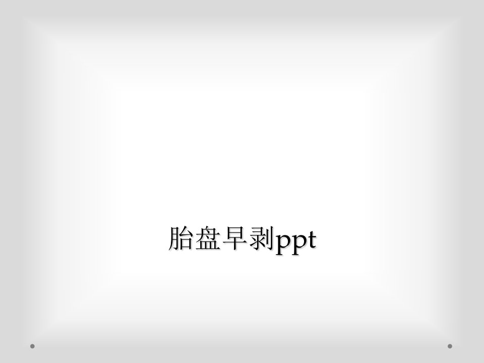 胎盘早剥ppt