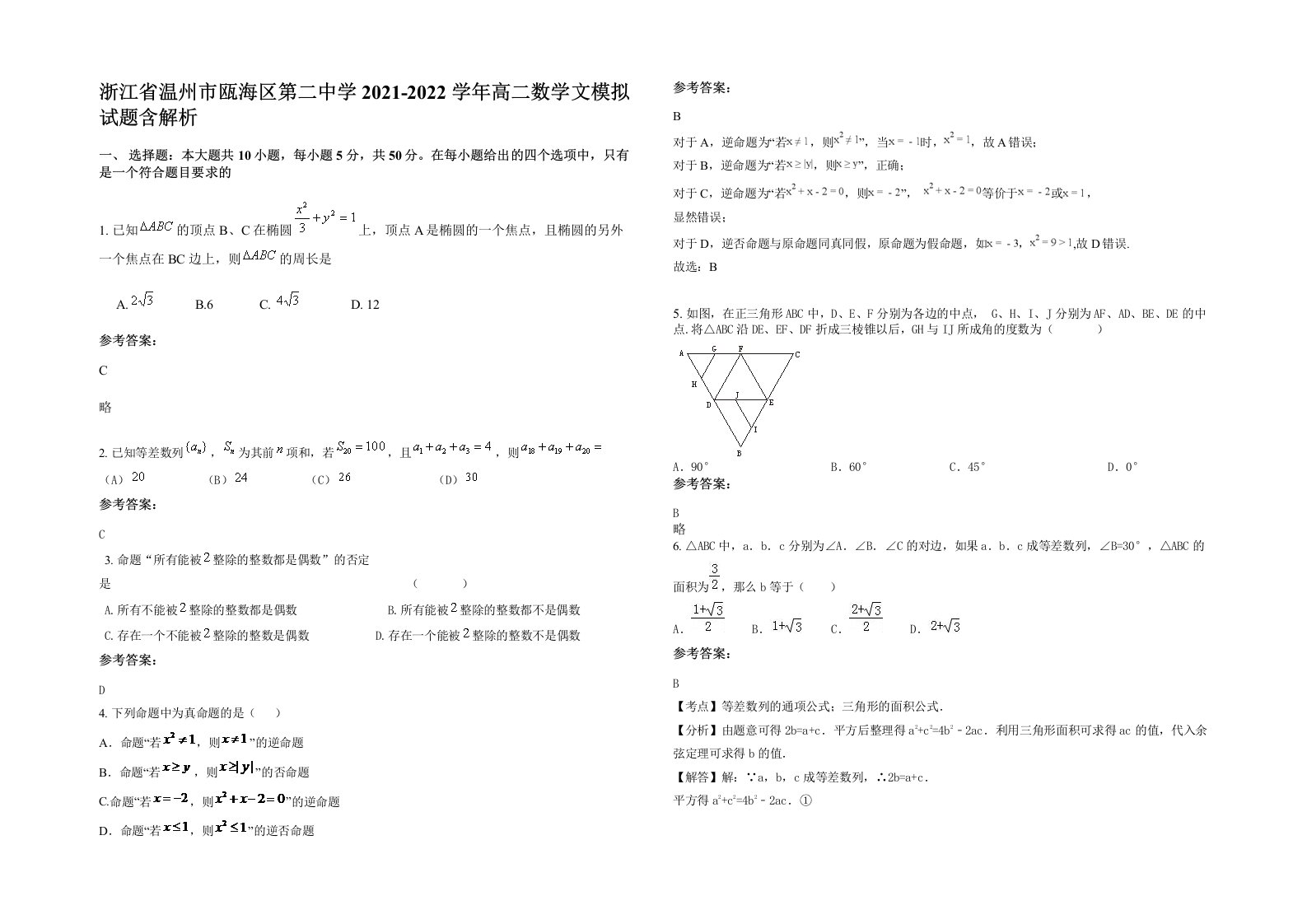 浙江省温州市瓯海区第二中学2021-2022学年高二数学文模拟试题含解析