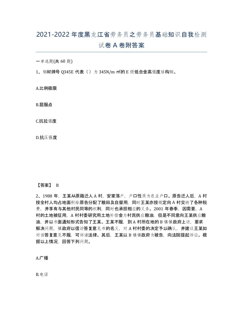 2021-2022年度黑龙江省劳务员之劳务员基础知识自我检测试卷A卷附答案