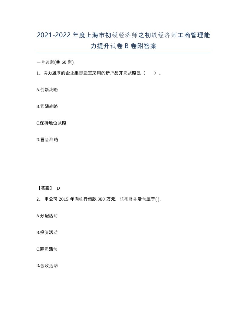 2021-2022年度上海市初级经济师之初级经济师工商管理能力提升试卷B卷附答案