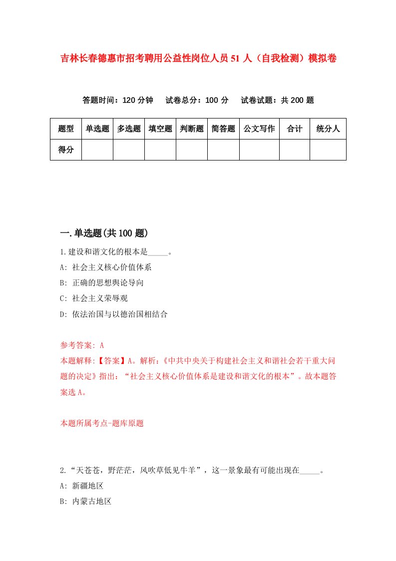 吉林长春德惠市招考聘用公益性岗位人员51人自我检测模拟卷4