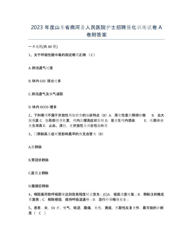 2023年度山东省商河县人民医院护士招聘强化训练试卷A卷附答案