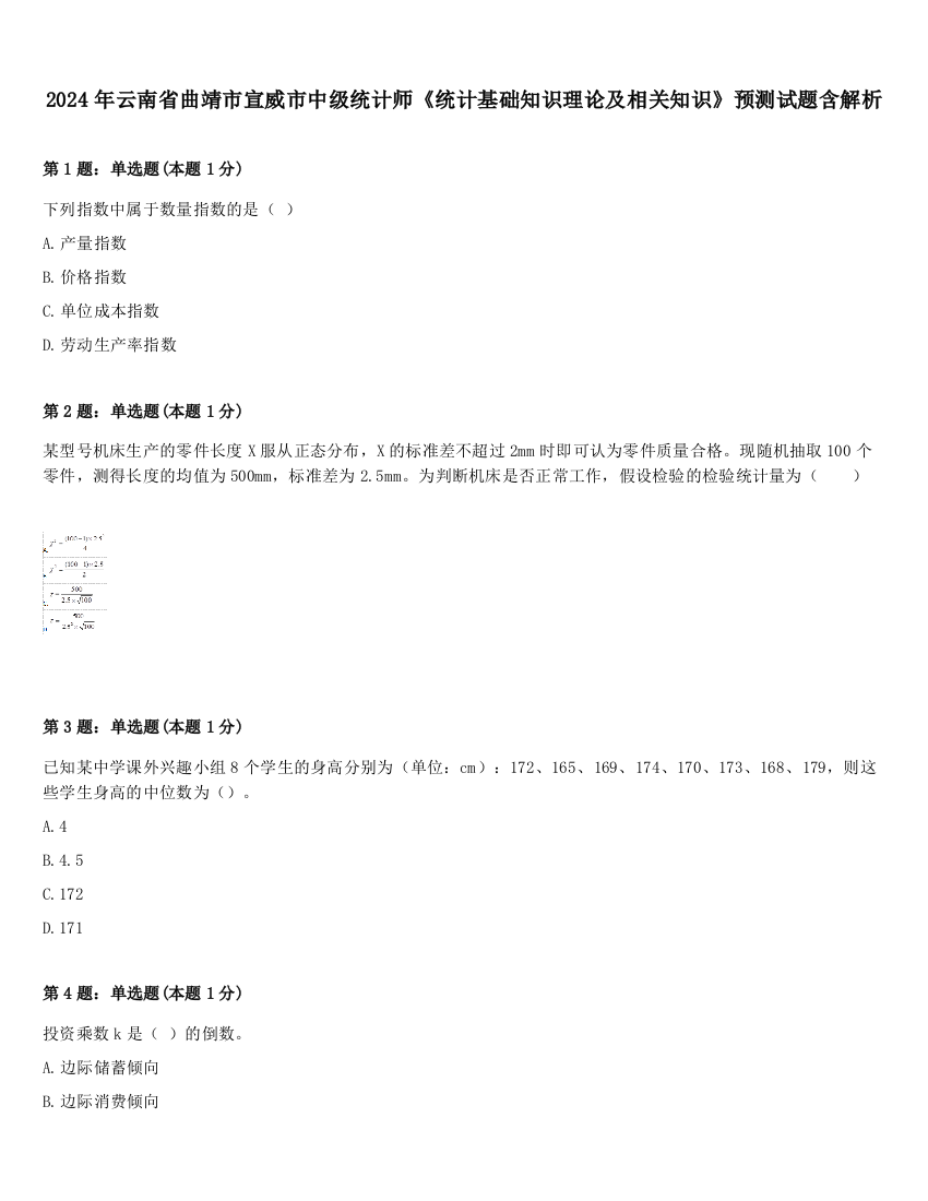 2024年云南省曲靖市宣威市中级统计师《统计基础知识理论及相关知识》预测试题含解析