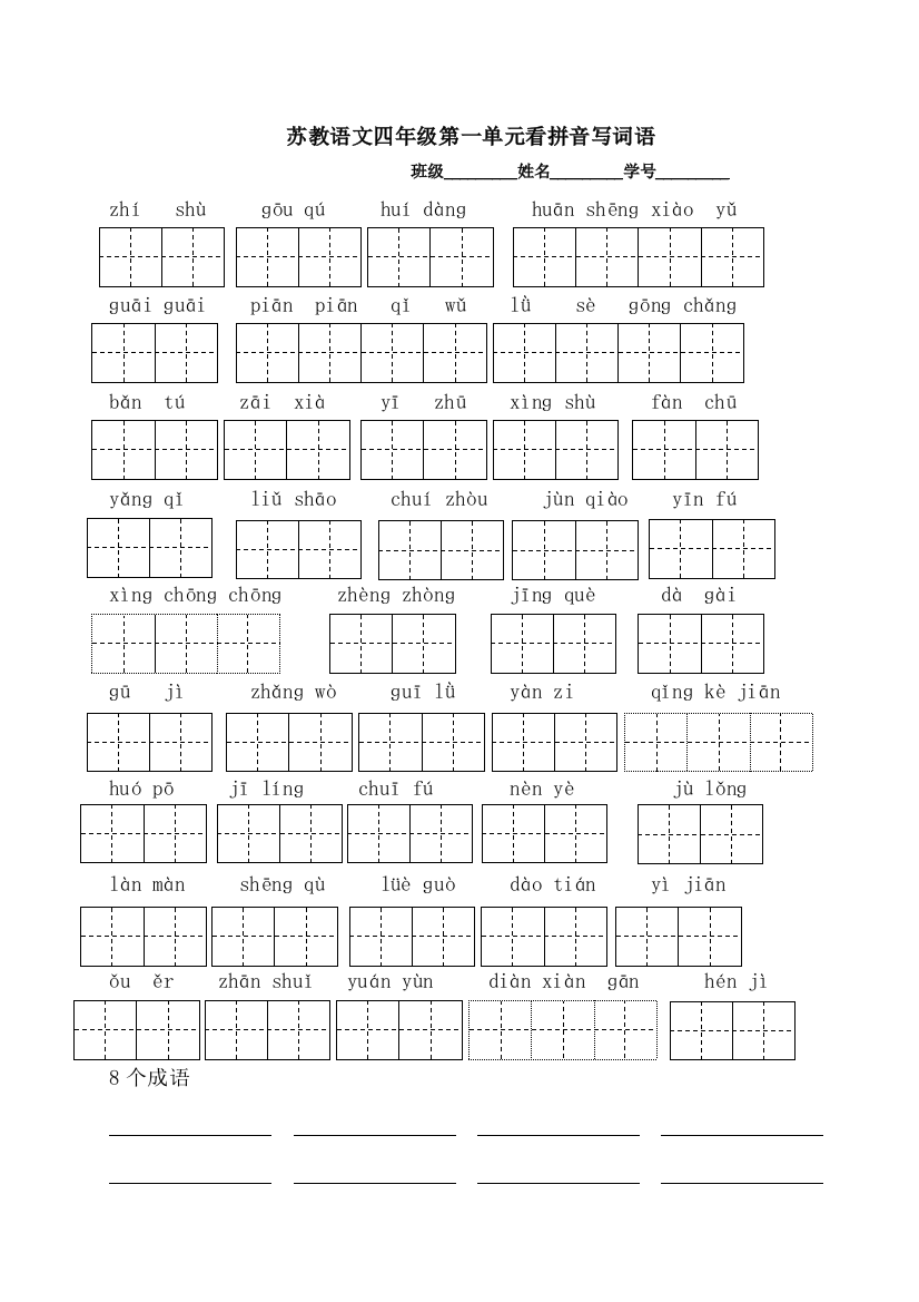 最新苏教语文四年级下册看拼音写词语田字格版