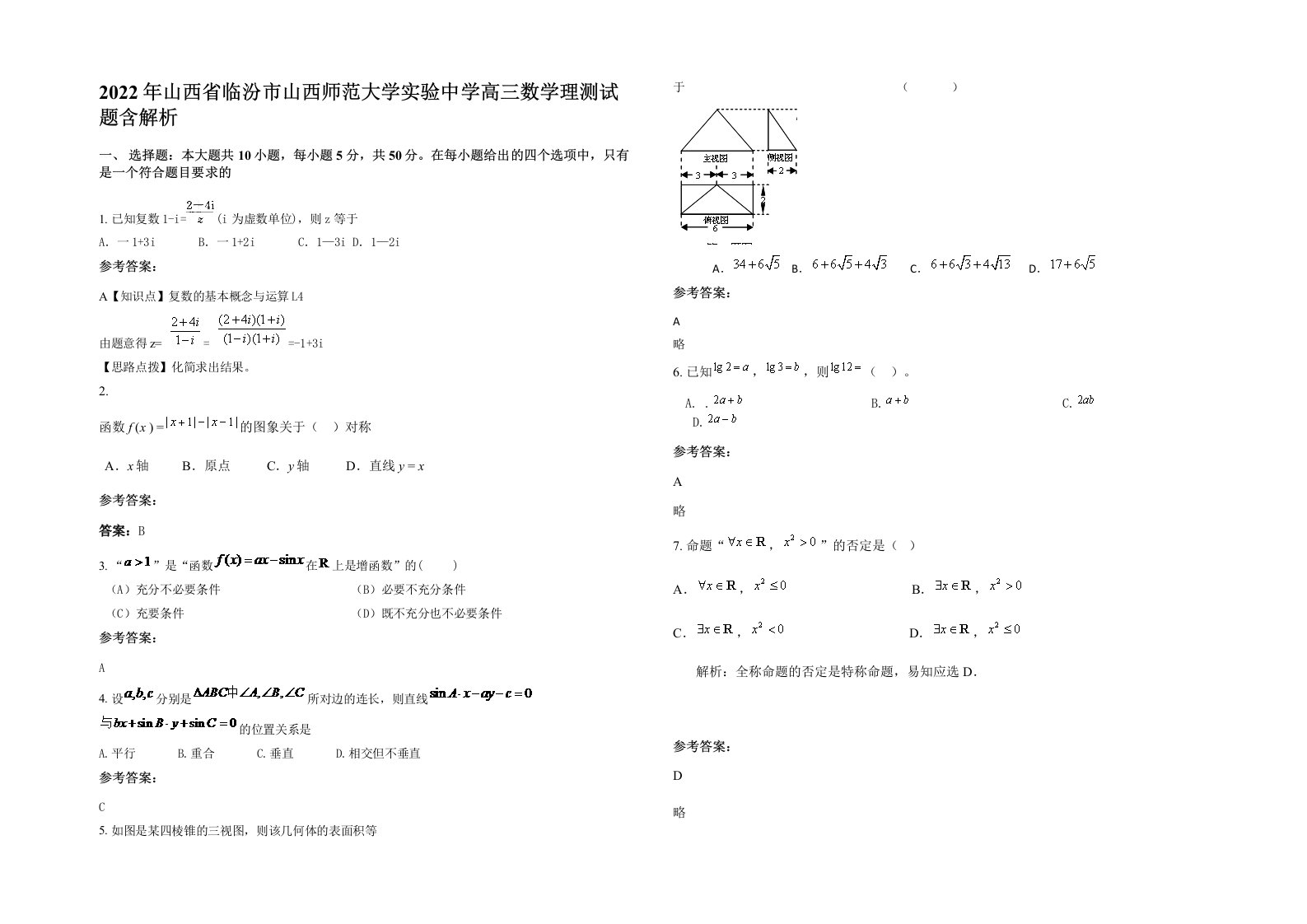 2022年山西省临汾市山西师范大学实验中学高三数学理测试题含解析