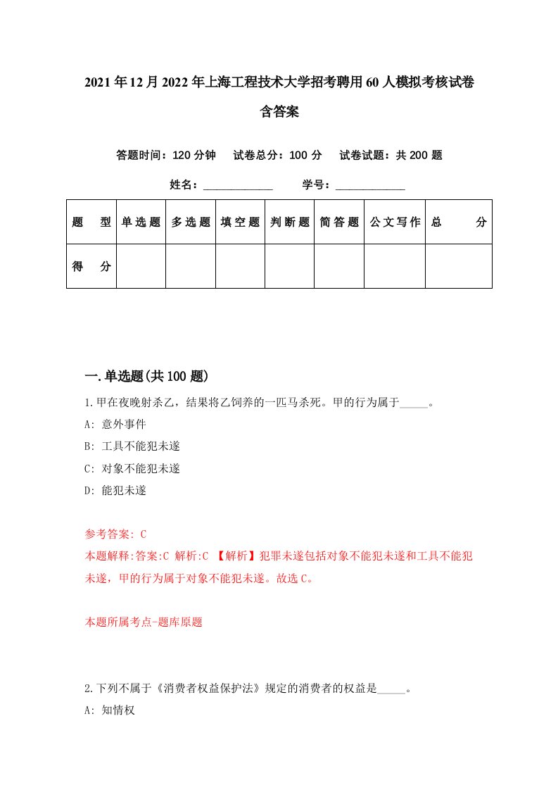 2021年12月2022年上海工程技术大学招考聘用60人模拟考核试卷含答案9