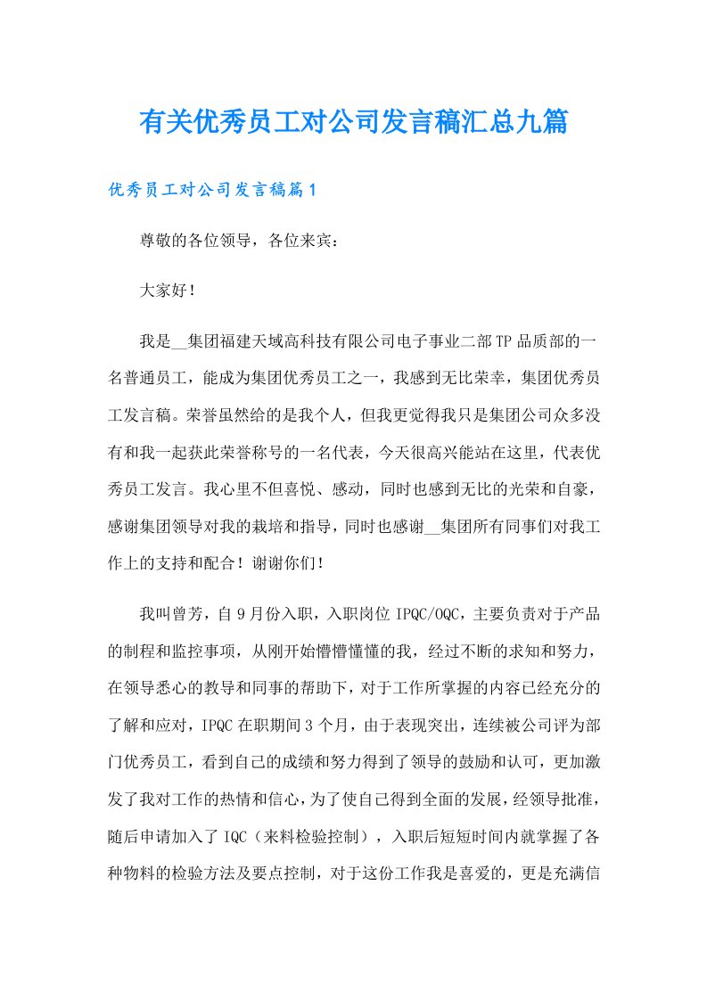 有关优秀员工对公司发言稿汇总九篇