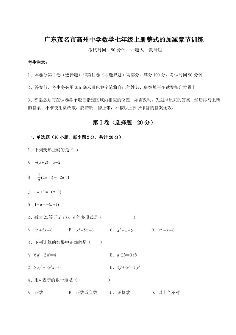 强化训练广东茂名市高州中学数学七年级上册整式的加减章节训练试卷（含答案详解）