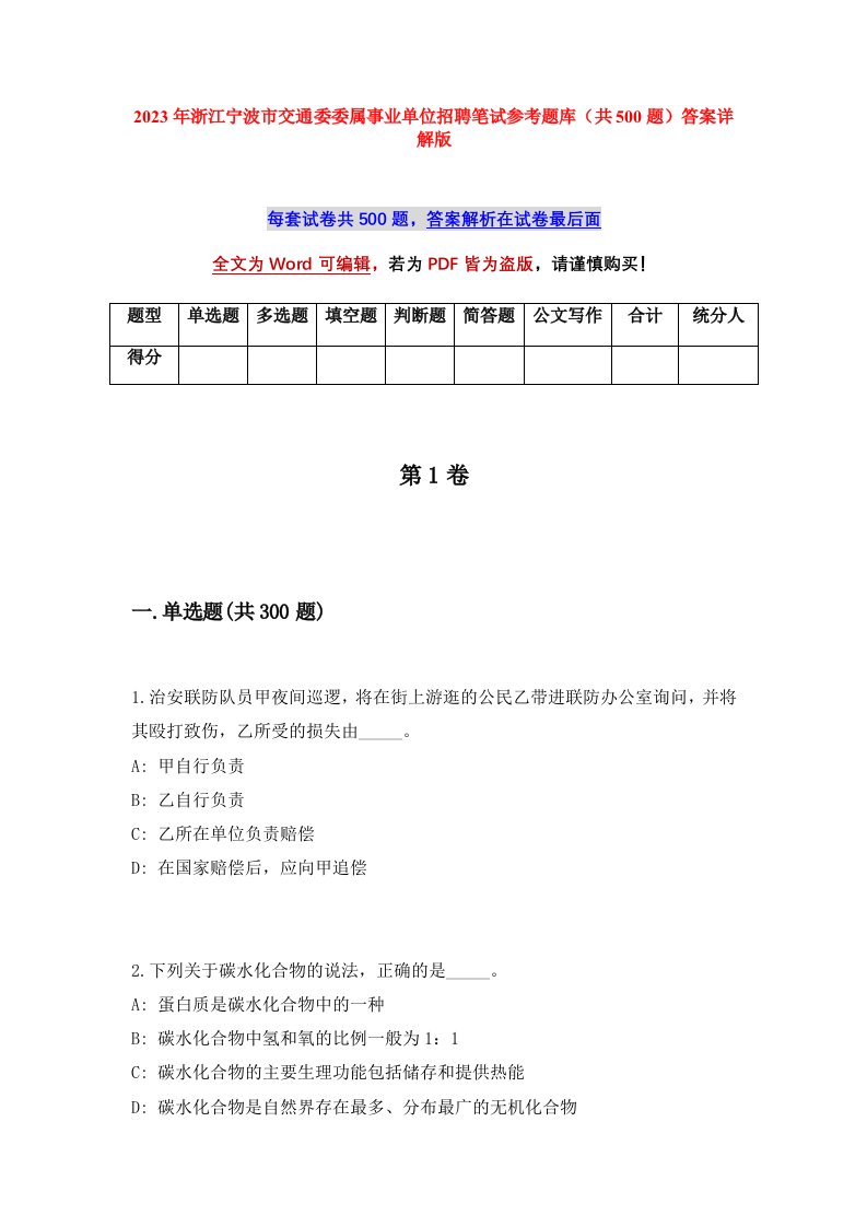 2023年浙江宁波市交通委委属事业单位招聘笔试参考题库共500题答案详解版