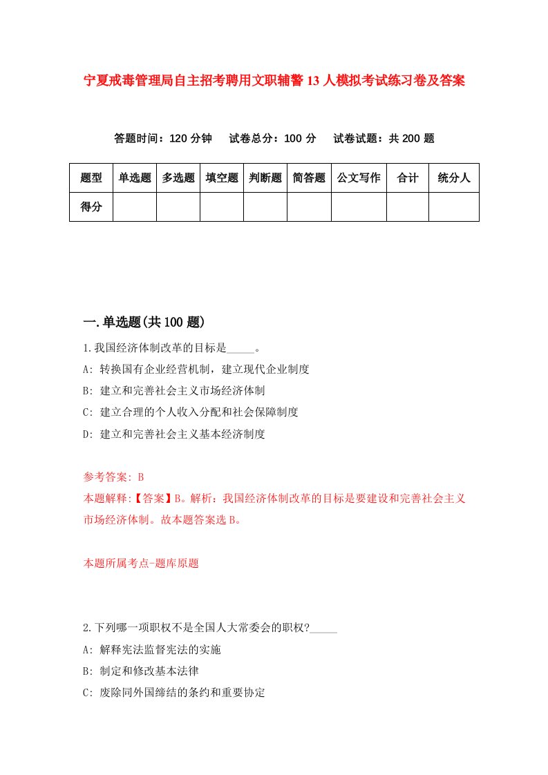 宁夏戒毒管理局自主招考聘用文职辅警13人模拟考试练习卷及答案9