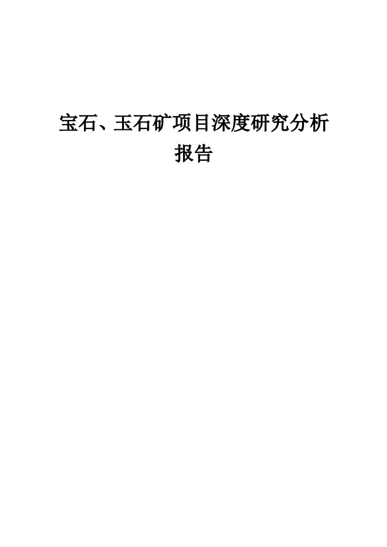 2024年宝石、玉石矿项目深度研究分析报告