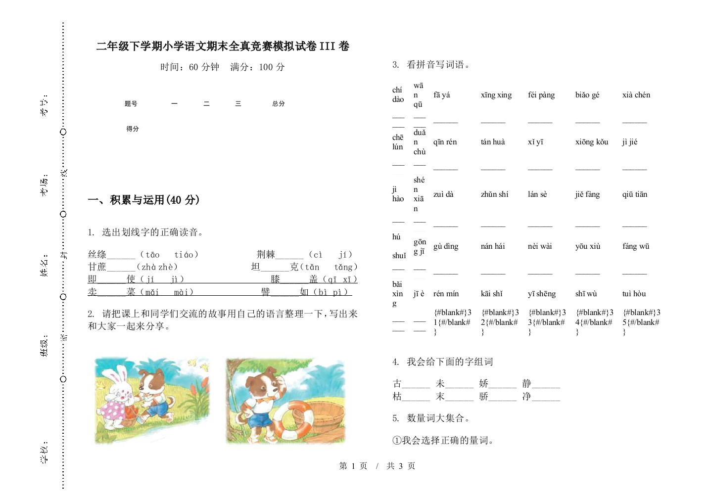 二年级下学期小学语文期末全真竞赛模拟试卷III卷