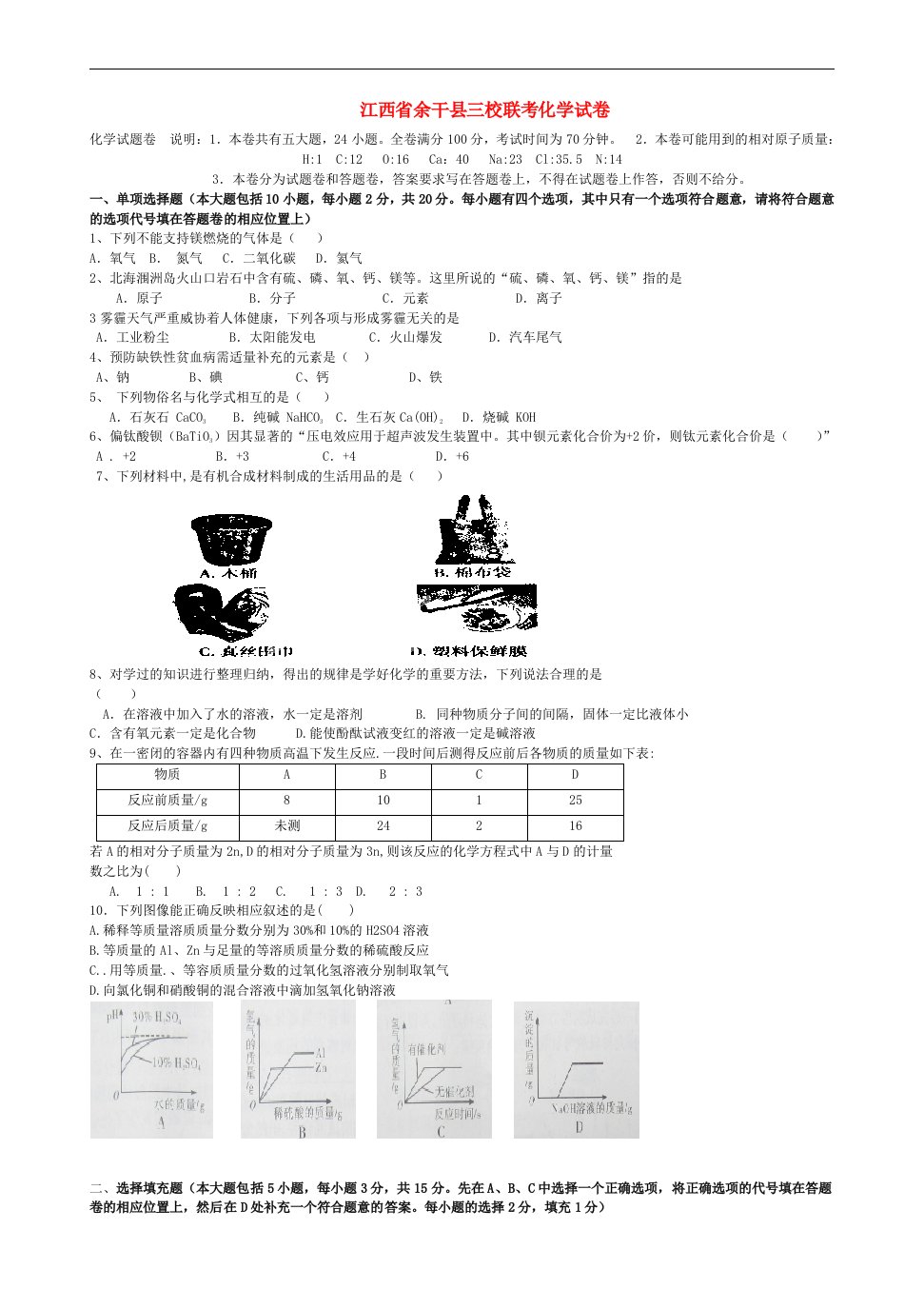 江西省余干县三校九级化学5月联考试题