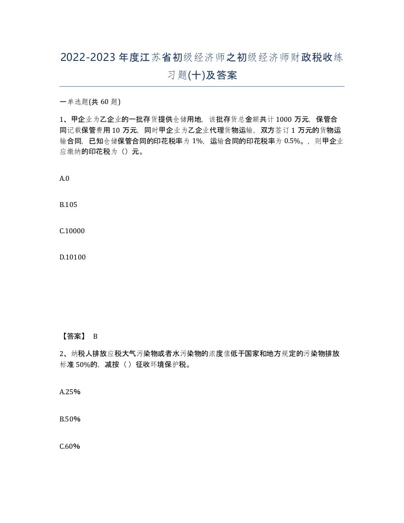 2022-2023年度江苏省初级经济师之初级经济师财政税收练习题十及答案