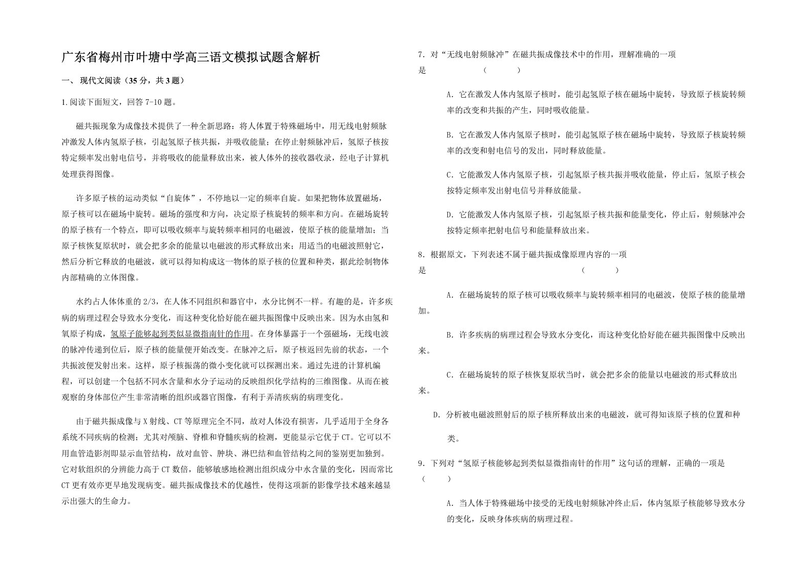 广东省梅州市叶塘中学高三语文模拟试题含解析