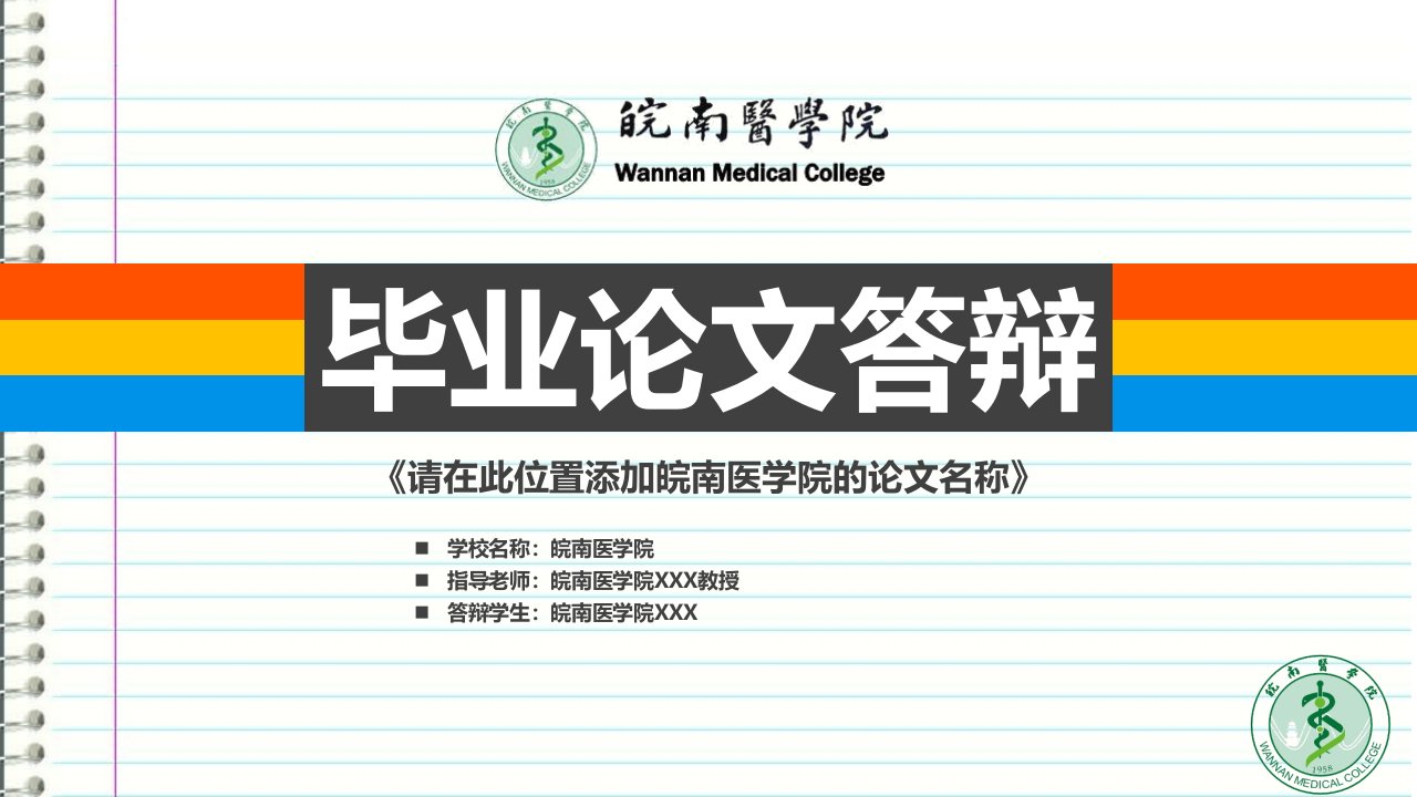 皖南医学院本科毕业答辩ppt模板