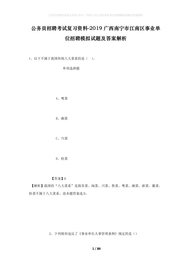 公务员招聘考试复习资料-2019广西南宁市江南区事业单位招聘模拟试题及答案解析