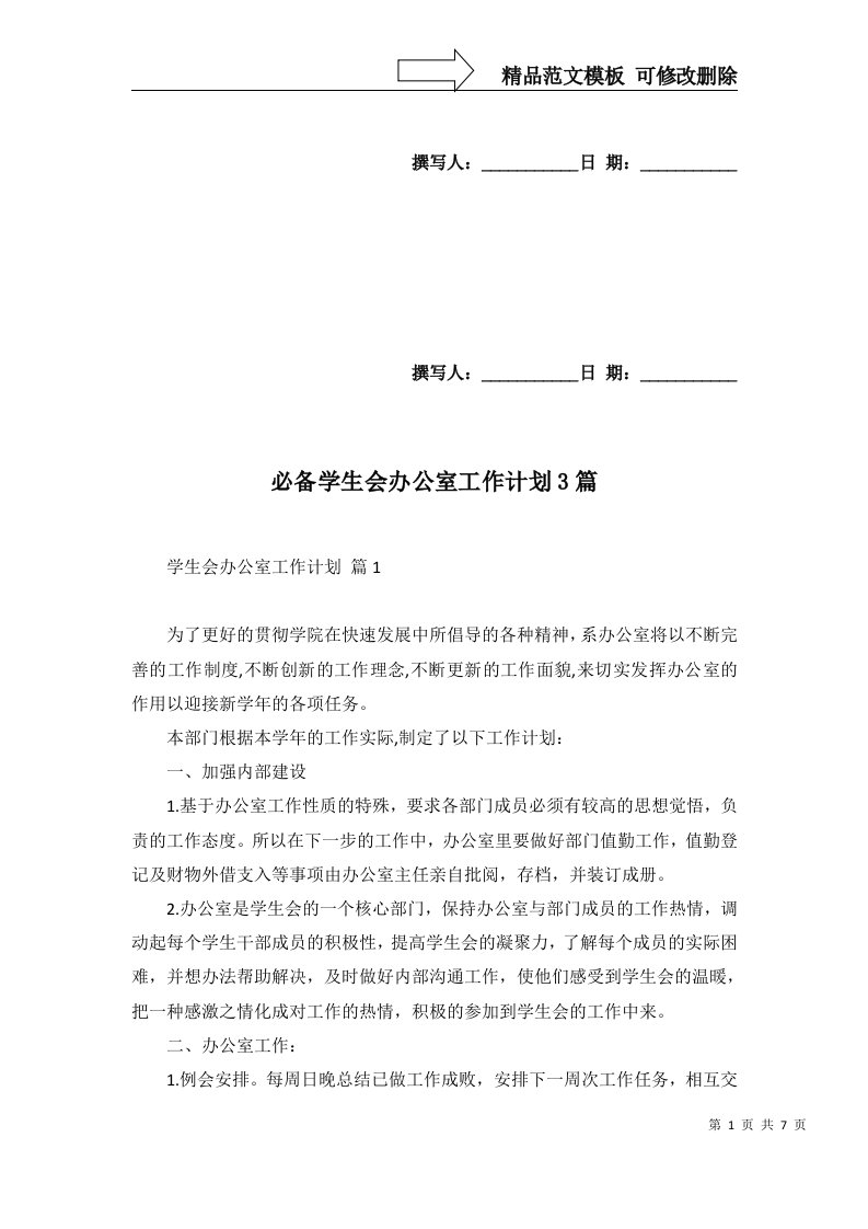 必备学生会办公室工作计划3篇