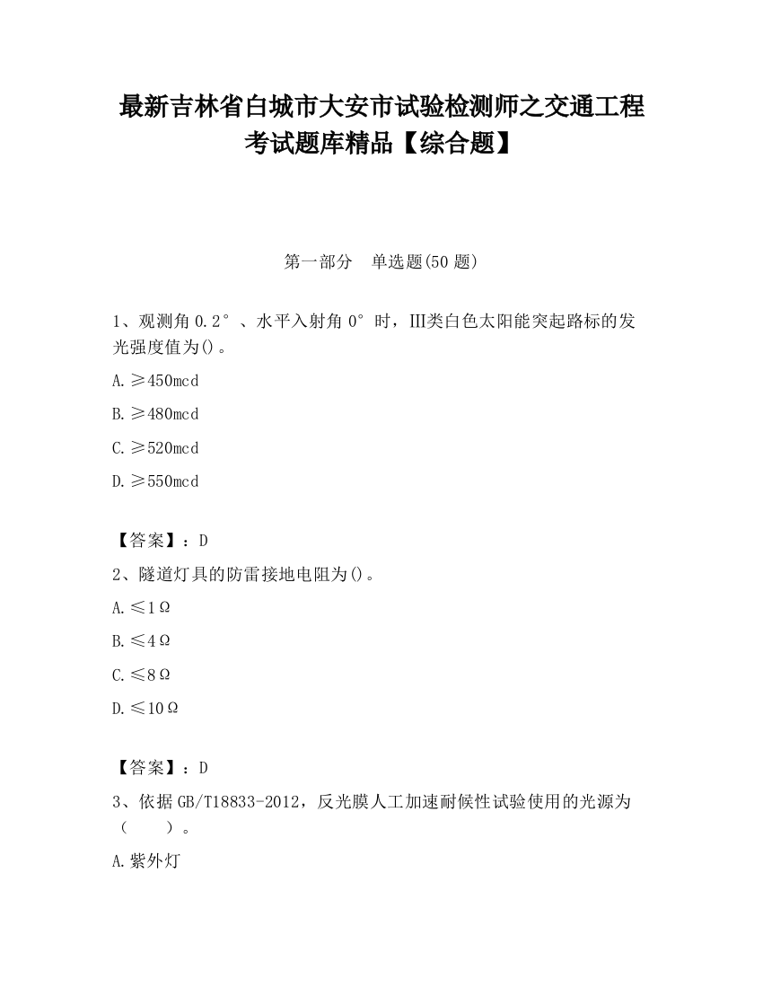 最新吉林省白城市大安市试验检测师之交通工程考试题库精品【综合题】