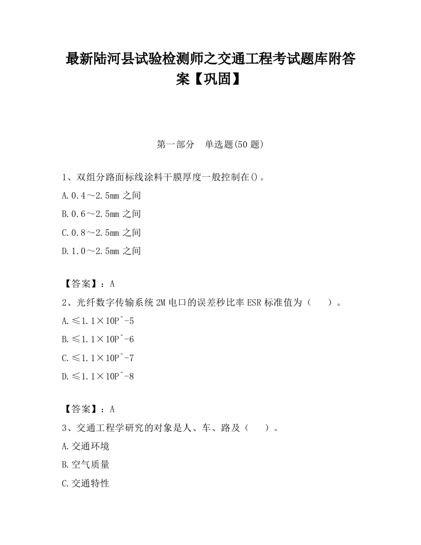 最新陆河县试验检测师之交通工程考试题库附答案【巩固】