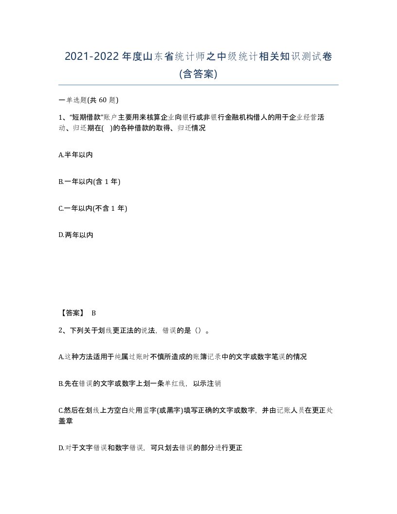 2021-2022年度山东省统计师之中级统计相关知识测试卷含答案