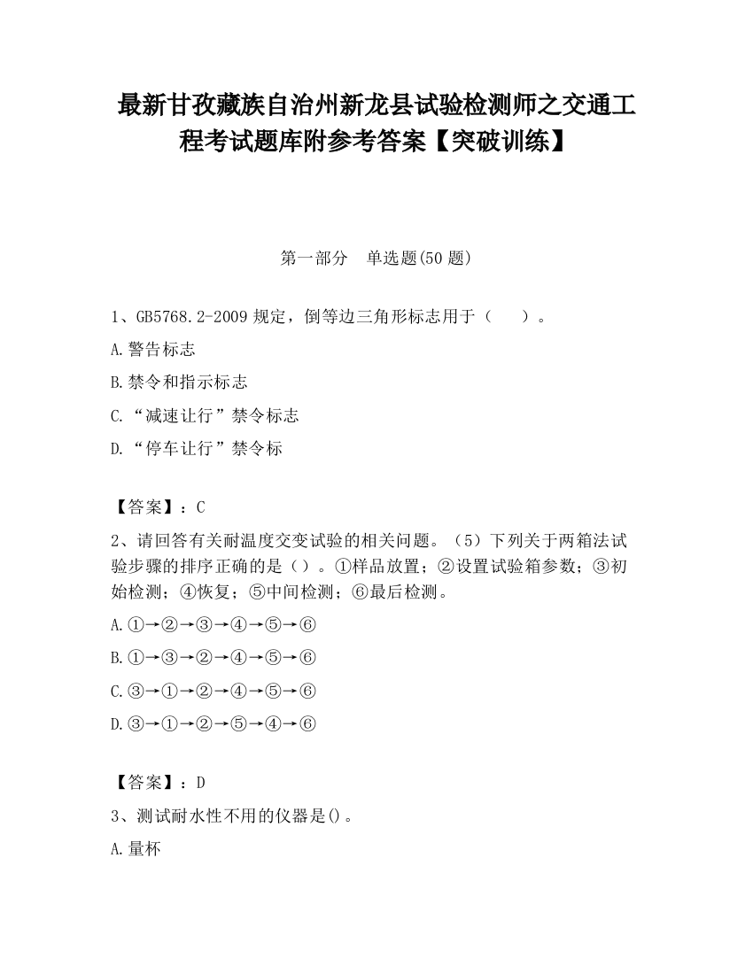 最新甘孜藏族自治州新龙县试验检测师之交通工程考试题库附参考答案【突破训练】