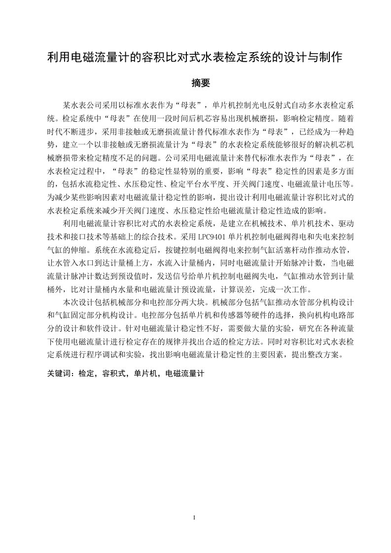 利用电磁流量计的容积比对式水表检定系统的设计与制作毕业设计说明书