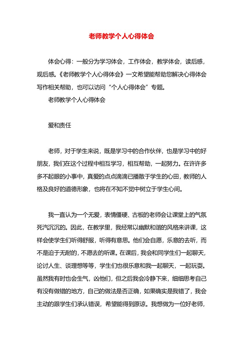 老师教学个人心得体会