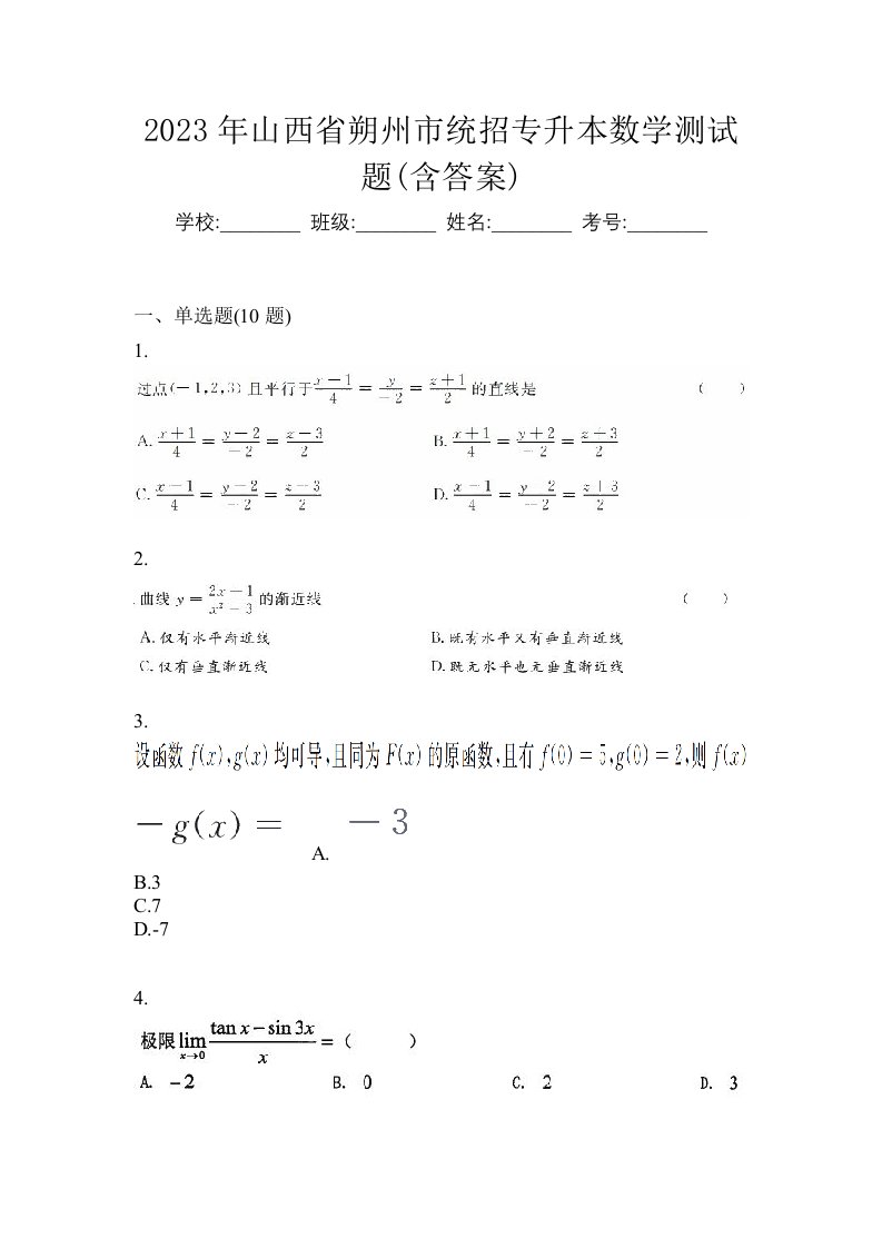 2023年山西省朔州市统招专升本数学测试题含答案