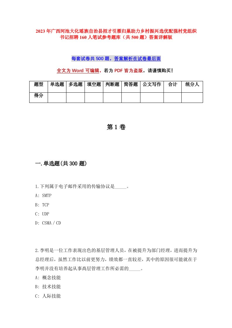 2023年广西河池大化瑶族自治县招才引雁归巢助力乡村振兴选优配强村党组织书记招聘160人笔试参考题库共500题答案详解版