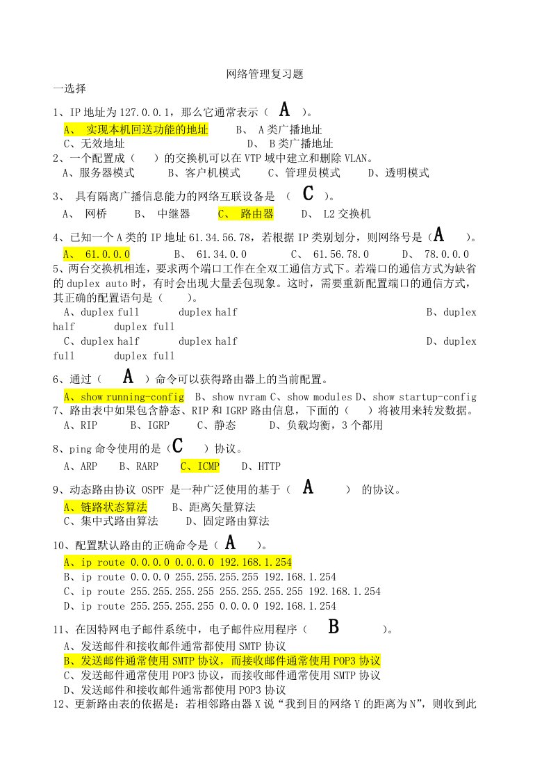 网络管理复习题