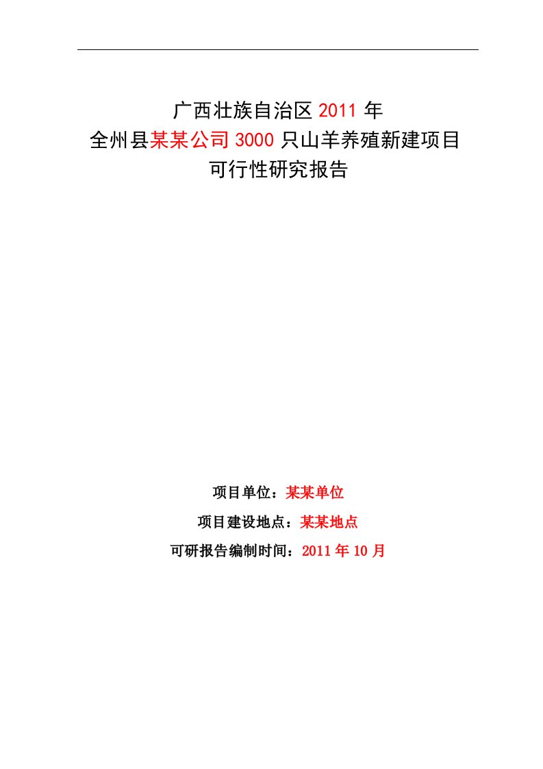 3000只山羊养殖新建可行性研究报告