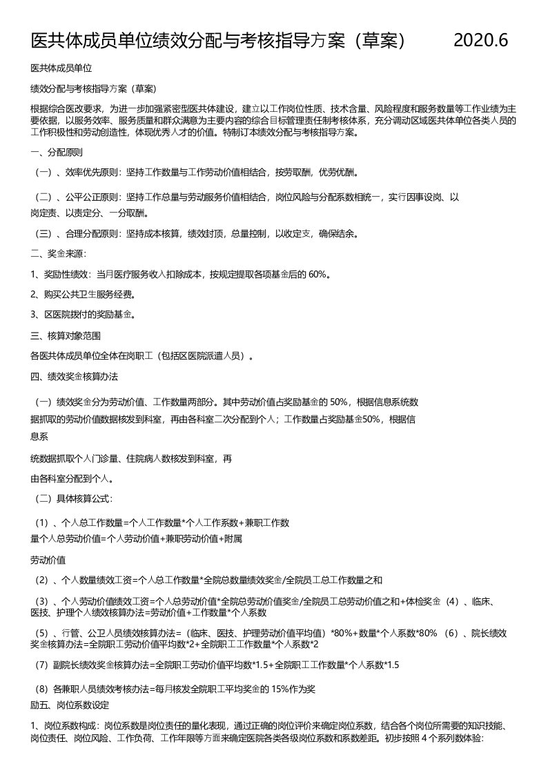 医共体成员单位绩效分配与考核指导方案(草案)2020.6