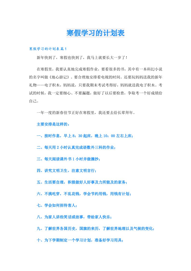 学习资料_寒假学习的计划表